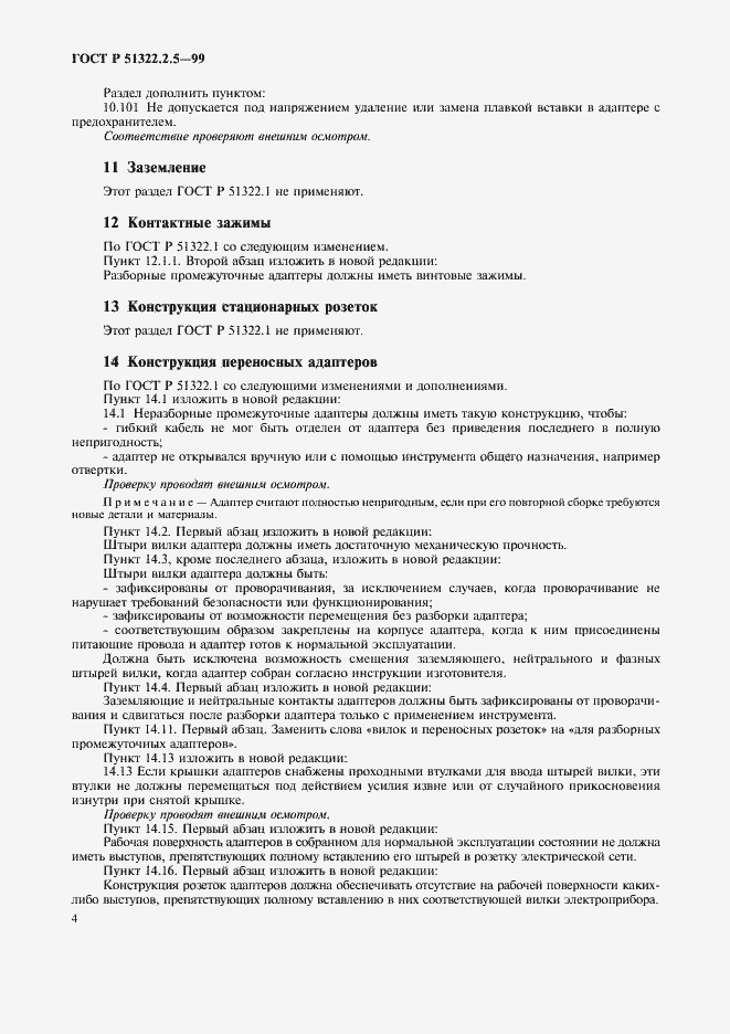 Страница 6 ГОСТ Р 51322.2.5-99