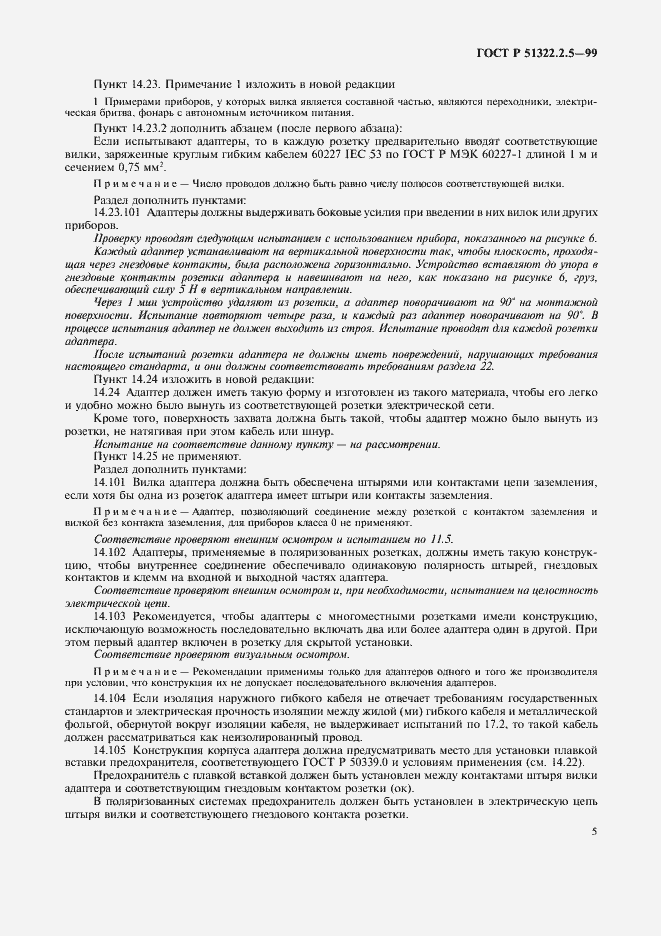 Страница 7 ГОСТ Р 51322.2.5-99