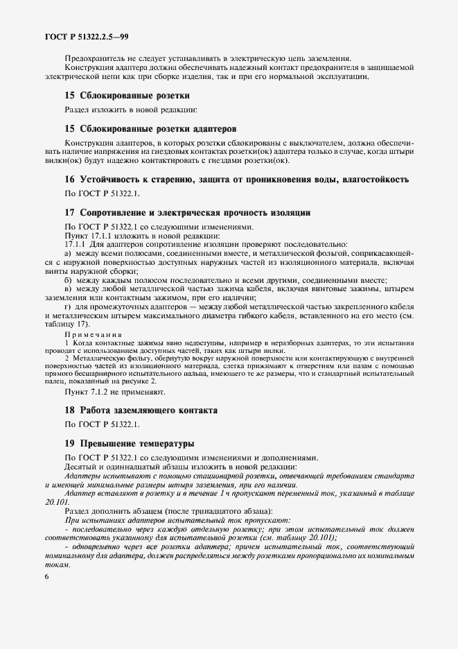 Страница 8 ГОСТ Р 51322.2.5-99