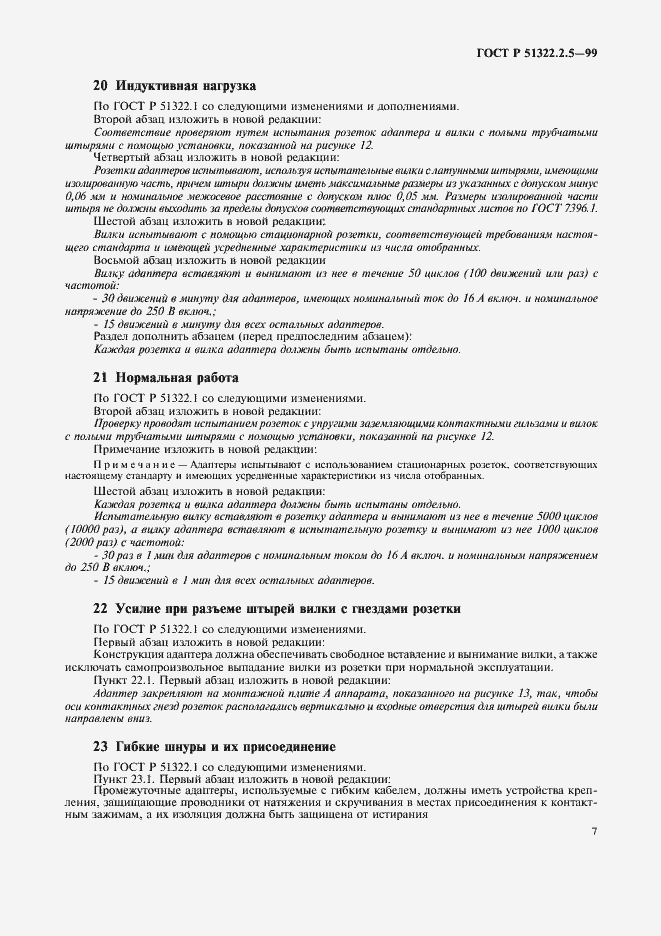 Страница 9 ГОСТ Р 51322.2.5-99
