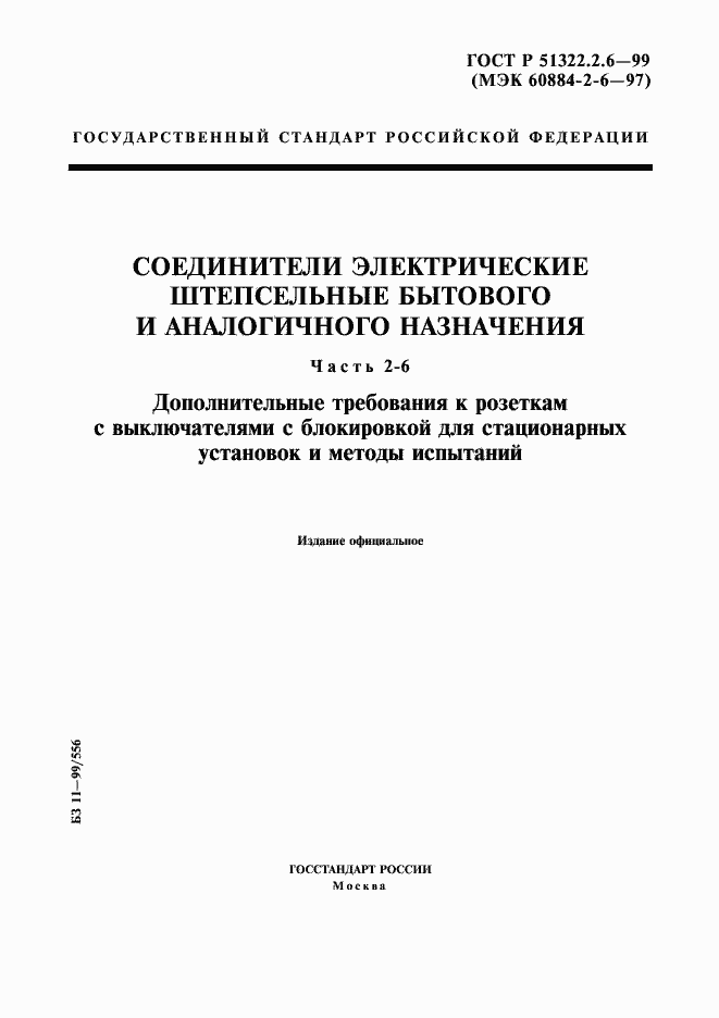 Страница 1 ГОСТ Р 51322.2.6-99
