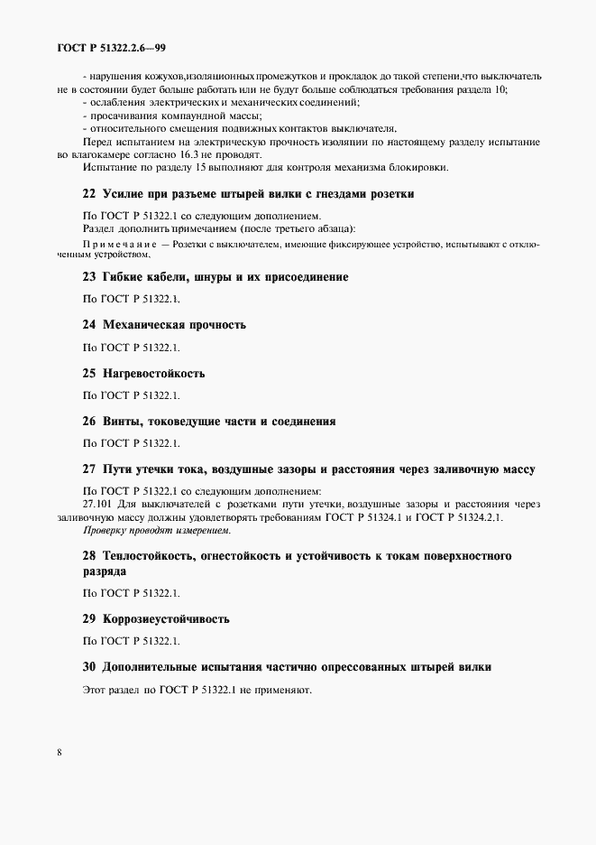 Страница 10 ГОСТ Р 51322.2.6-99