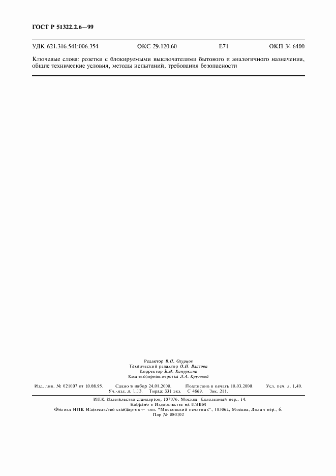 Страница 12 ГОСТ Р 51322.2.6-99