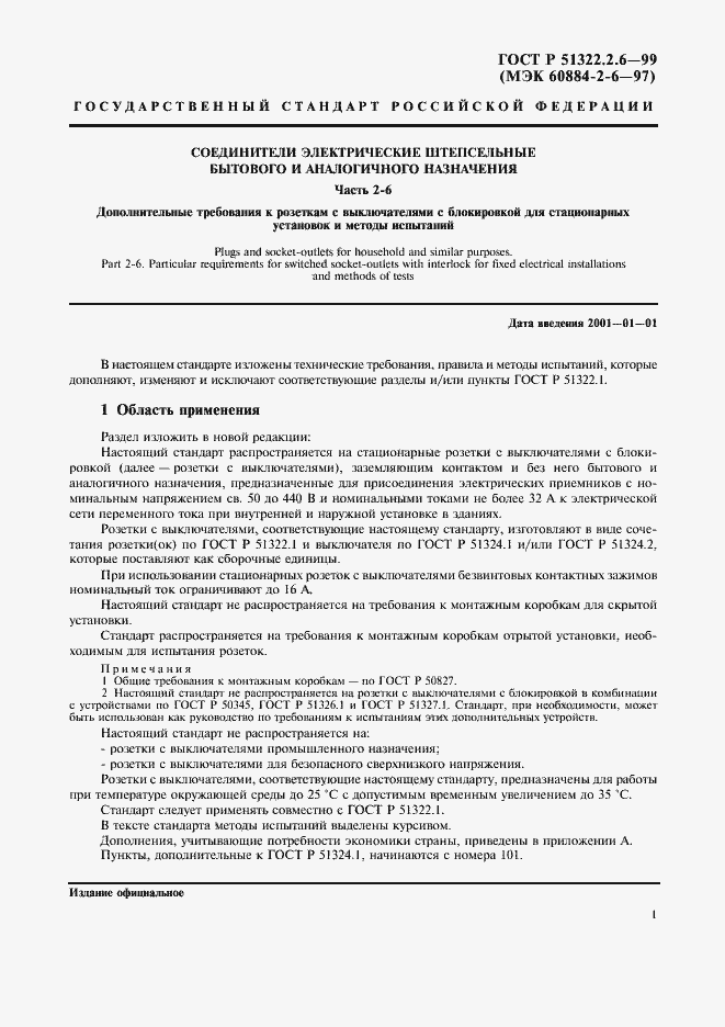 Страница 3 ГОСТ Р 51322.2.6-99