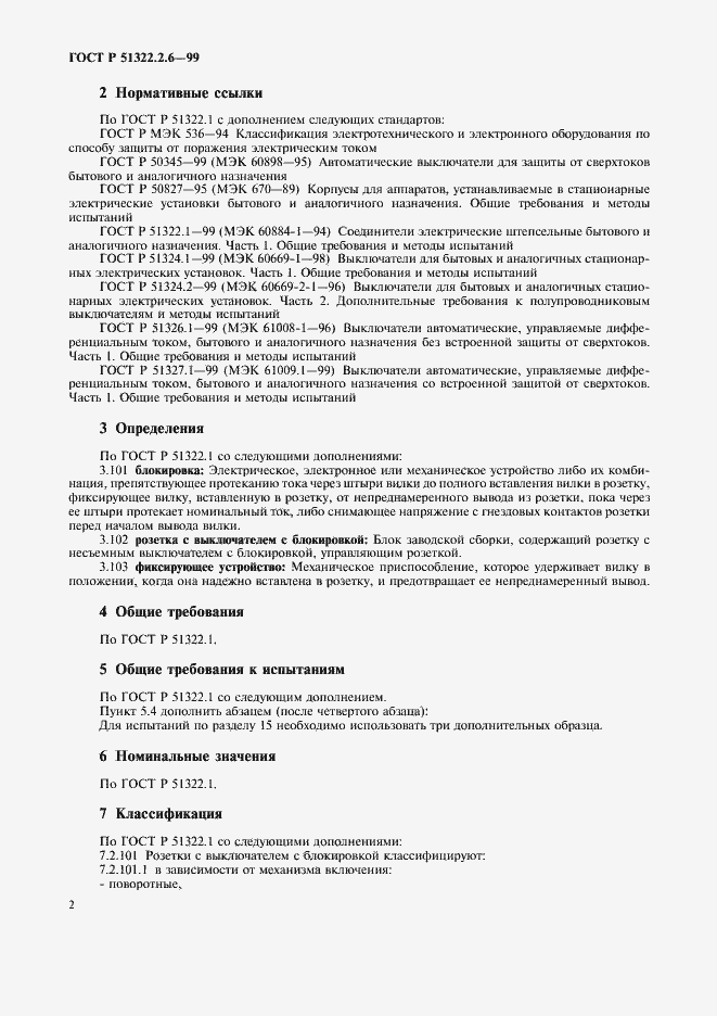 Страница 4 ГОСТ Р 51322.2.6-99