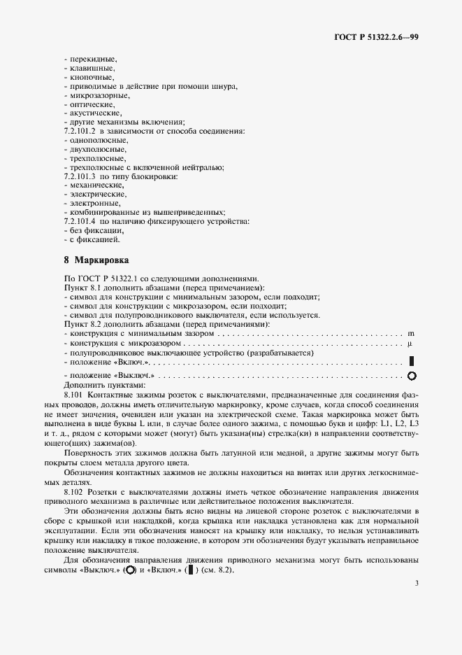 Страница 5 ГОСТ Р 51322.2.6-99