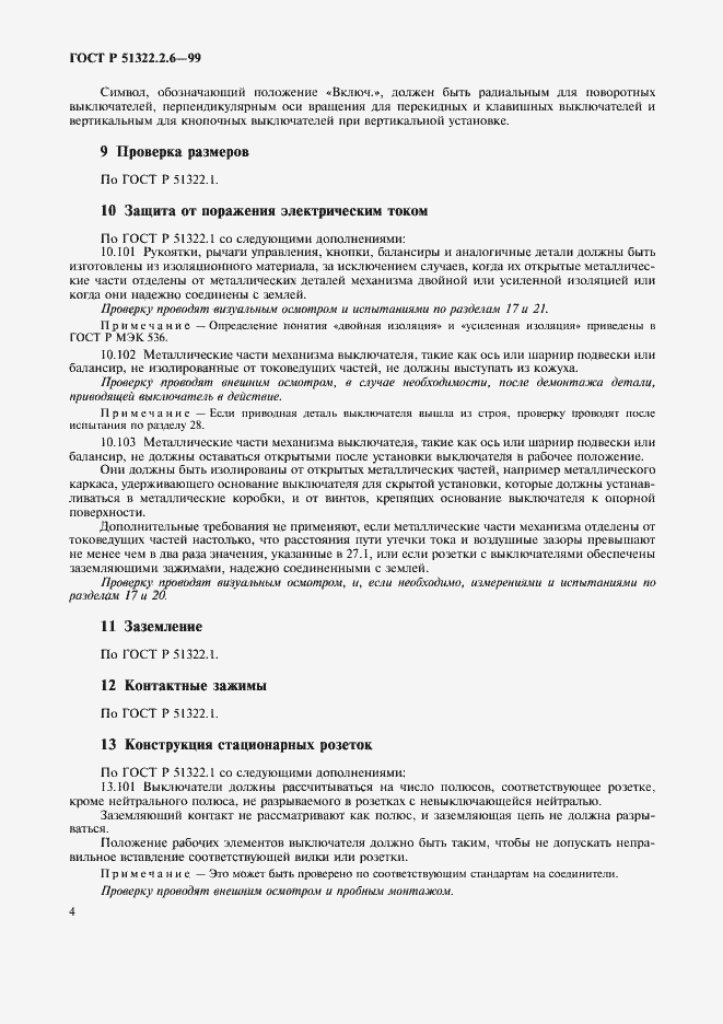 Страница 6 ГОСТ Р 51322.2.6-99