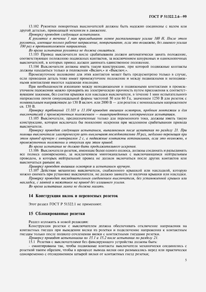 Страница 7 ГОСТ Р 51322.2.6-99