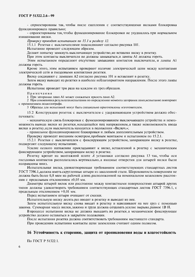 Страница 8 ГОСТ Р 51322.2.6-99