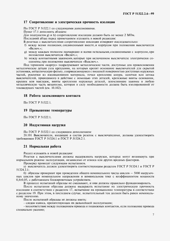 Страница 9 ГОСТ Р 51322.2.6-99