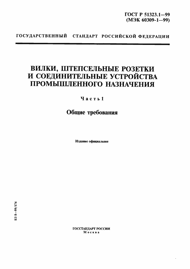 Страница 1 ГОСТ Р 51323.1-99