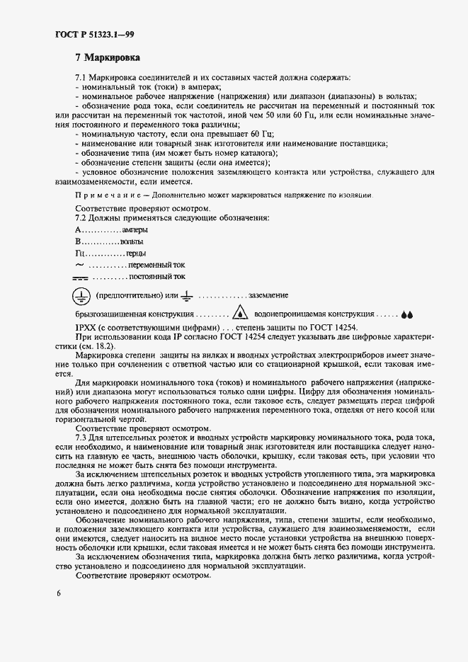 Страница 10 ГОСТ Р 51323.1-99