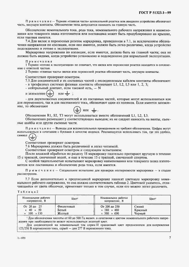 Страница 11 ГОСТ Р 51323.1-99