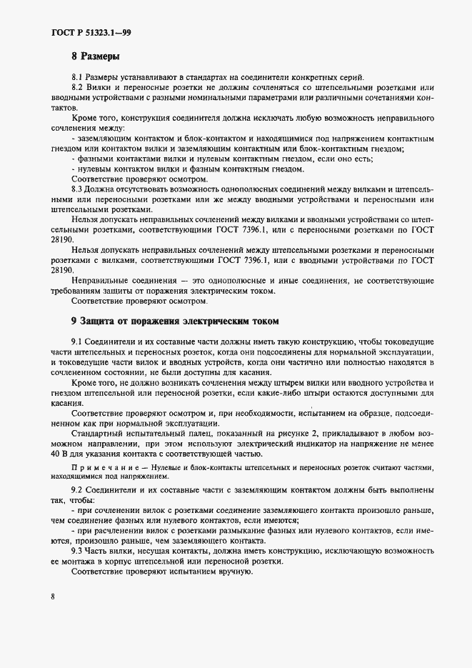 Страница 12 ГОСТ Р 51323.1-99