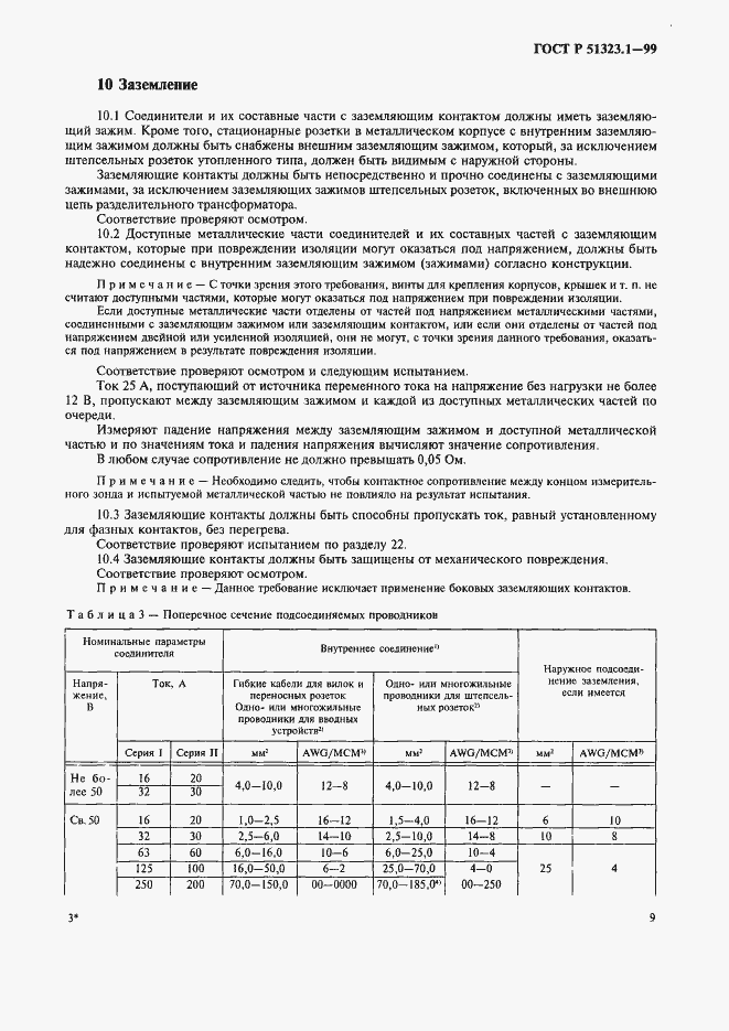 Страница 13 ГОСТ Р 51323.1-99