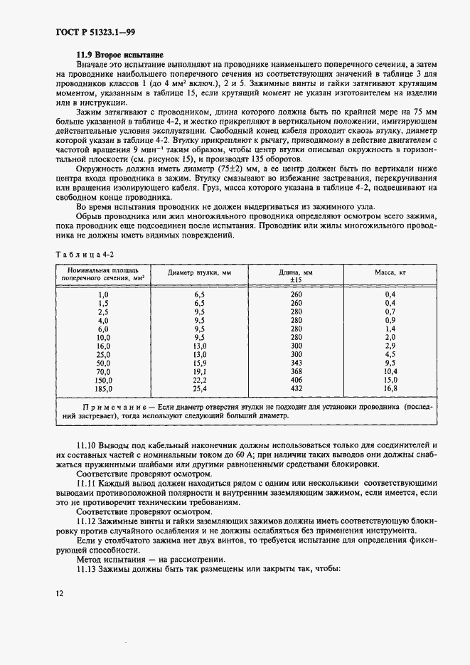 Страница 16 ГОСТ Р 51323.1-99