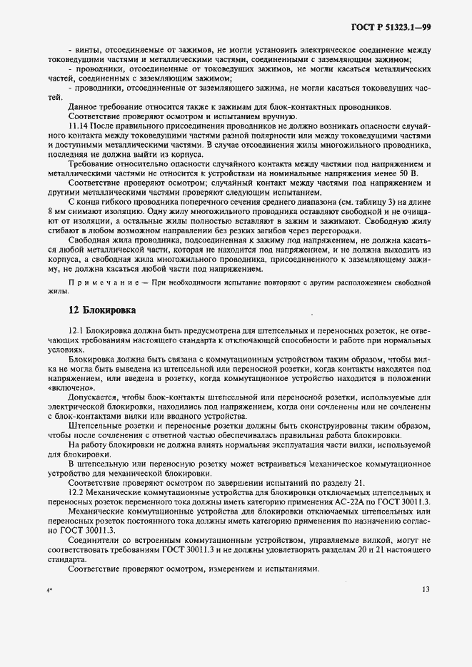 Страница 17 ГОСТ Р 51323.1-99