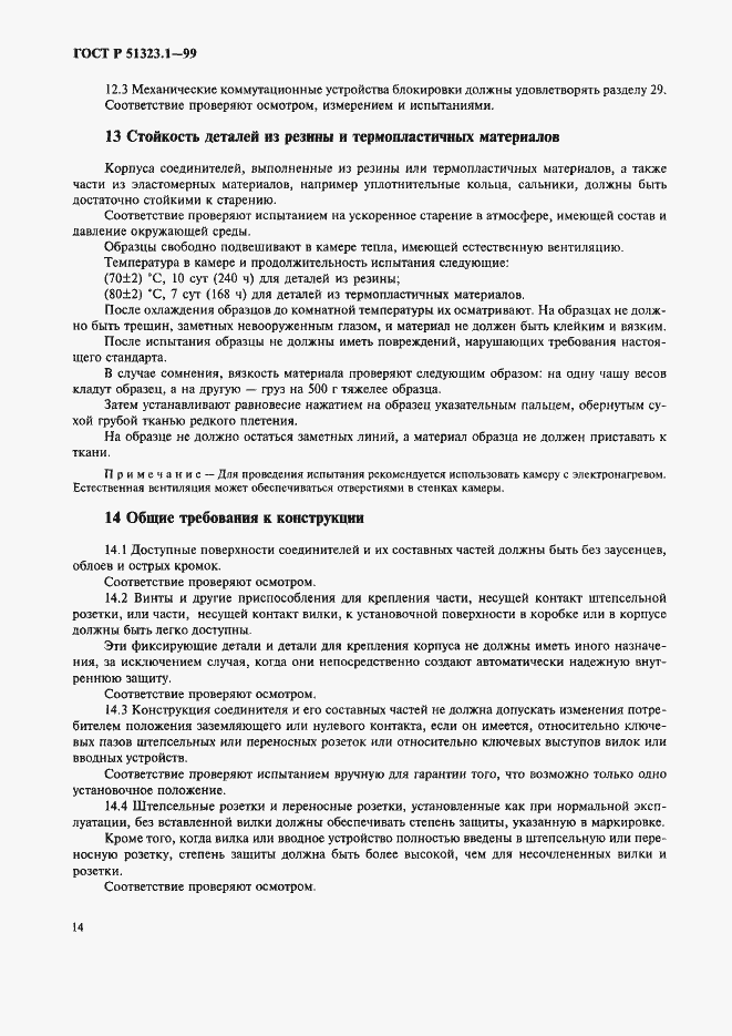 Страница 18 ГОСТ Р 51323.1-99