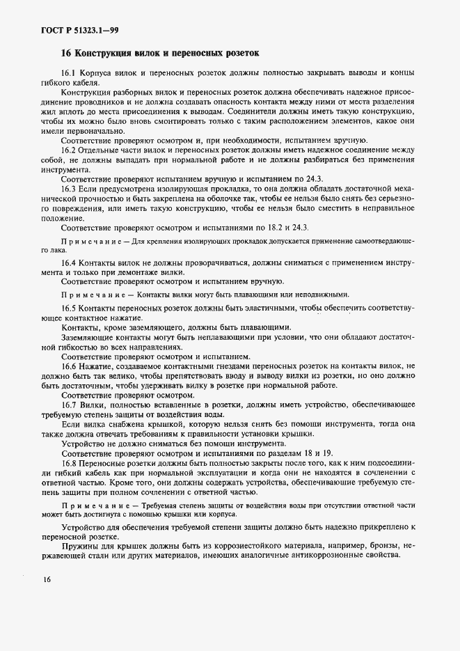 Страница 20 ГОСТ Р 51323.1-99