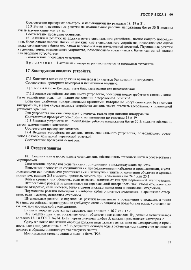 Страница 21 ГОСТ Р 51323.1-99
