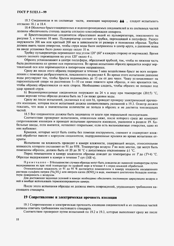 Страница 22 ГОСТ Р 51323.1-99