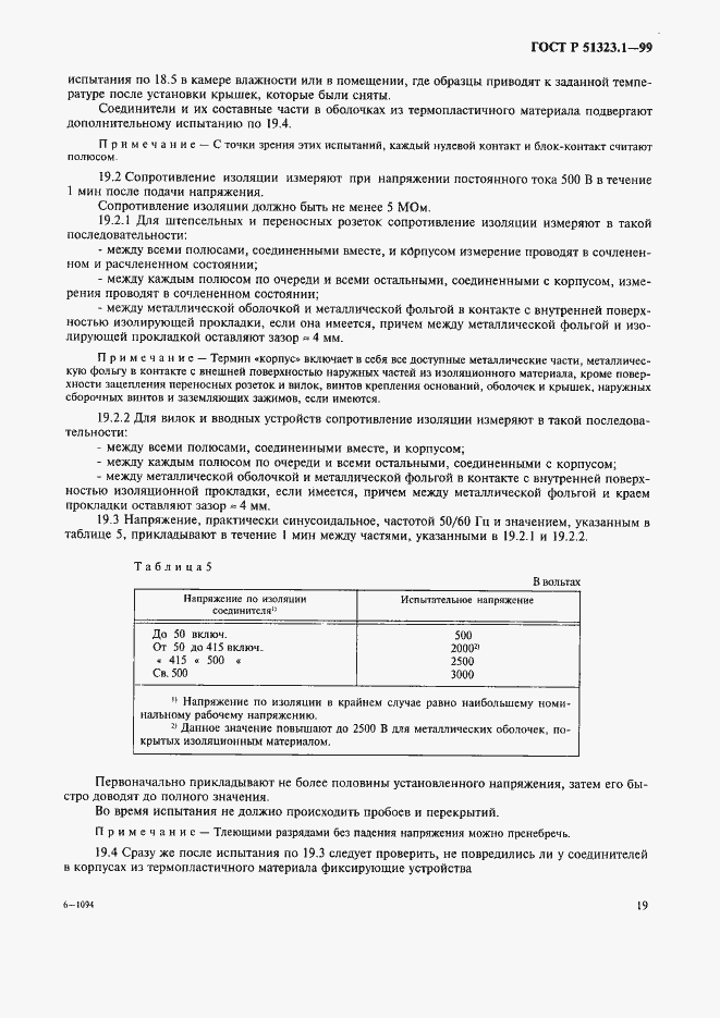 Страница 23 ГОСТ Р 51323.1-99