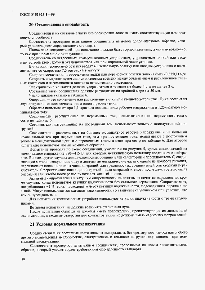 Страница 24 ГОСТ Р 51323.1-99