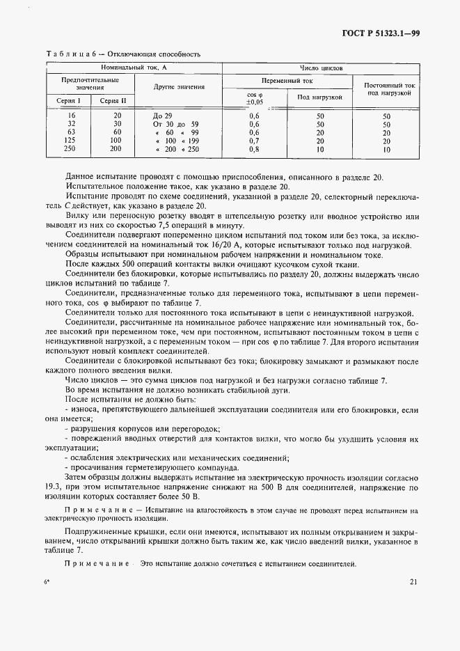 Страница 25 ГОСТ Р 51323.1-99