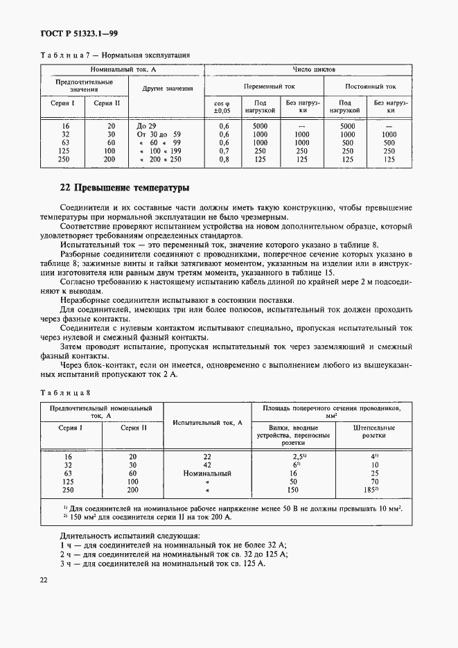 Страница 26 ГОСТ Р 51323.1-99