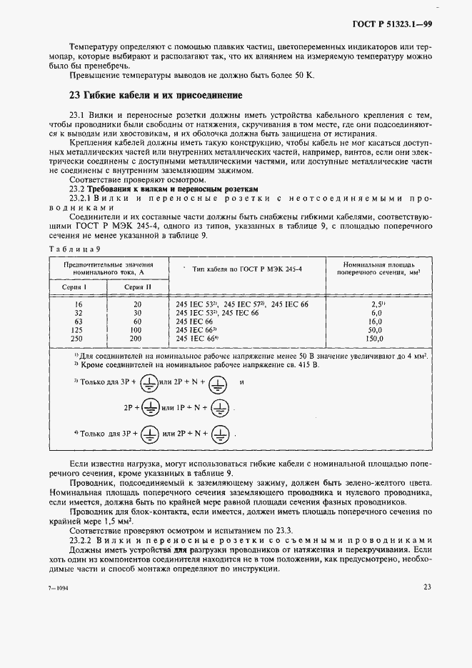 Страница 27 ГОСТ Р 51323.1-99