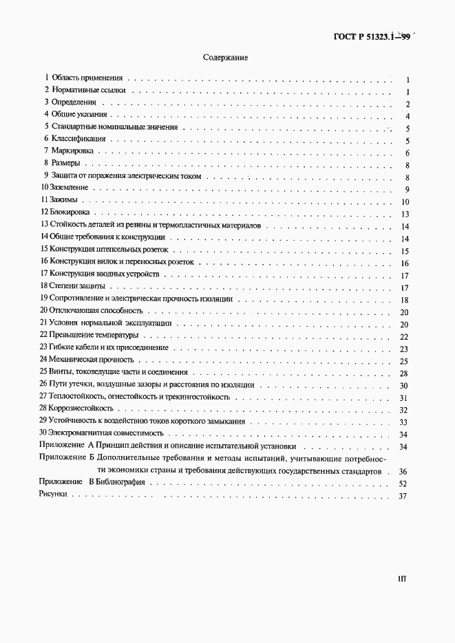 Страница 3 ГОСТ Р 51323.1-99