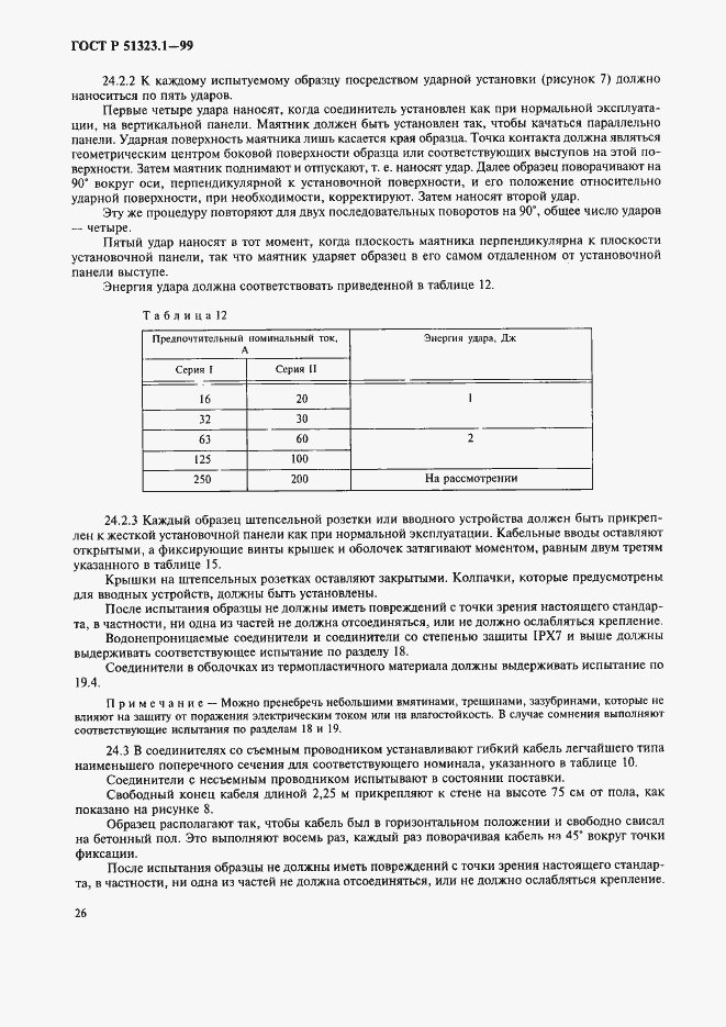 Страница 30 ГОСТ Р 51323.1-99