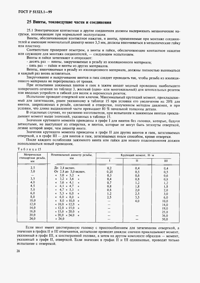 Страница 32 ГОСТ Р 51323.1-99