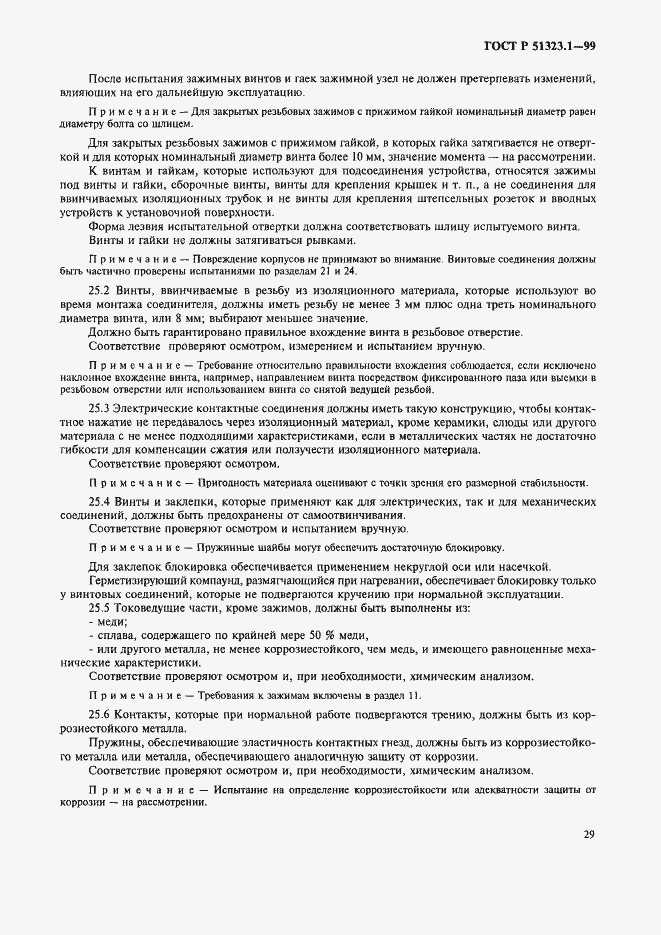 Страница 33 ГОСТ Р 51323.1-99