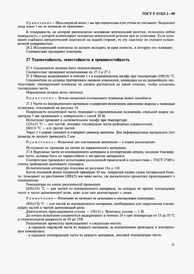 Страница 35 ГОСТ Р 51323.1-99