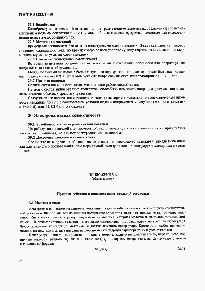 Страница 38 ГОСТ Р 51323.1-99