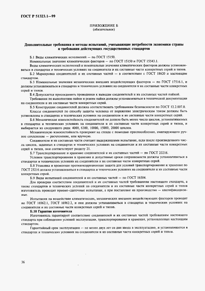 Страница 40 ГОСТ Р 51323.1-99