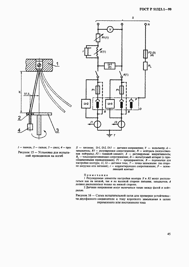 Страница 49 ГОСТ Р 51323.1-99