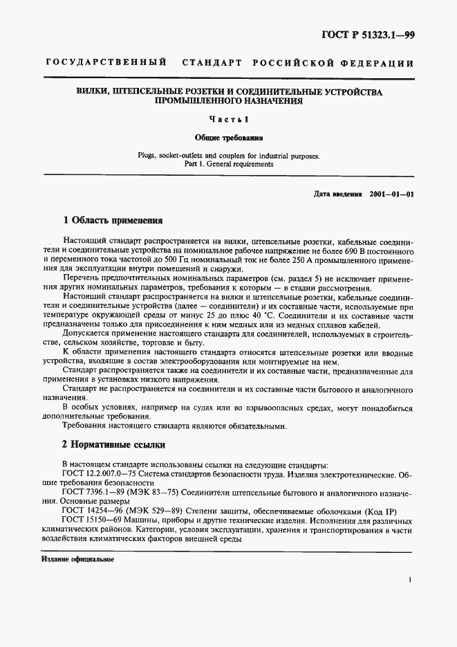Страница 5 ГОСТ Р 51323.1-99