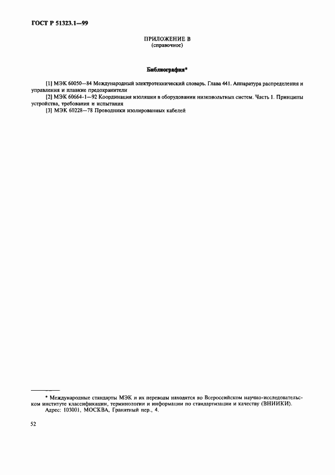 Страница 56 ГОСТ Р 51323.1-99