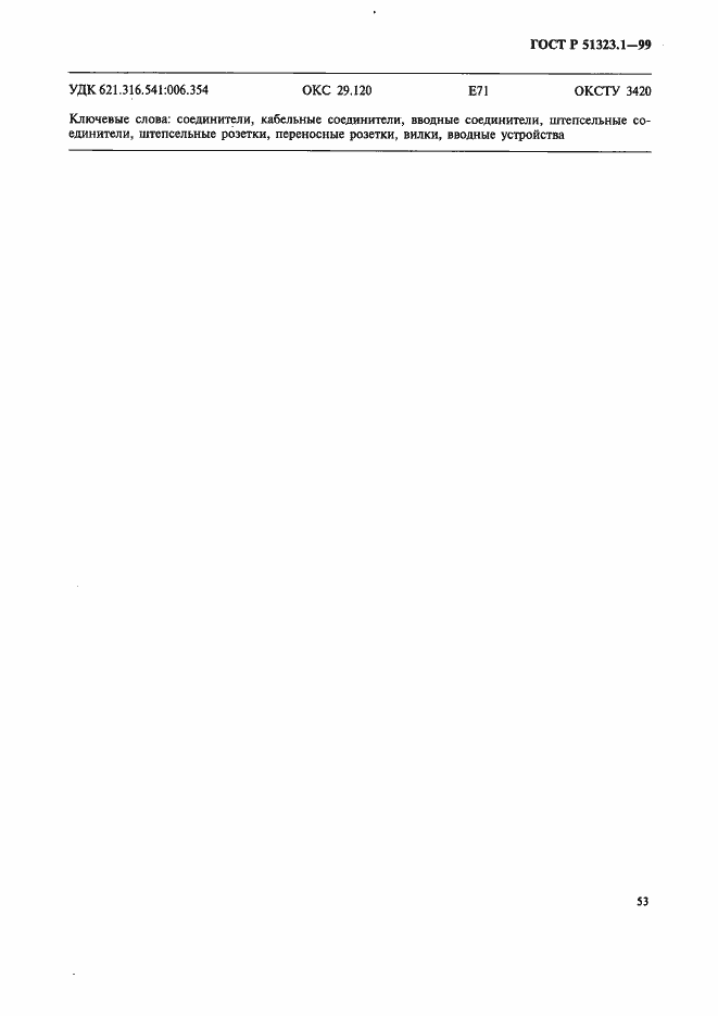 Страница 57 ГОСТ Р 51323.1-99