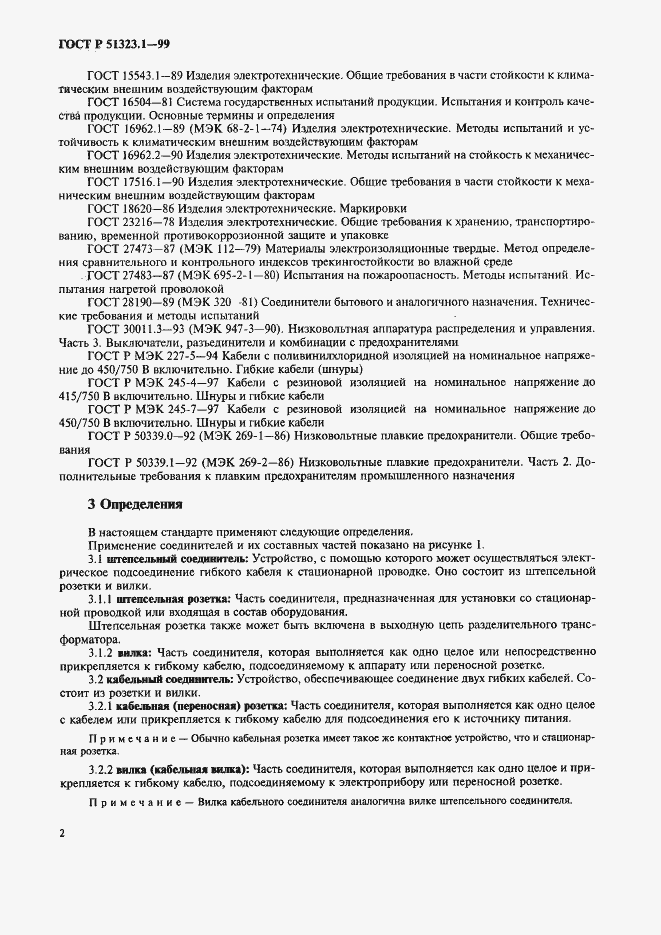 Страница 6 ГОСТ Р 51323.1-99