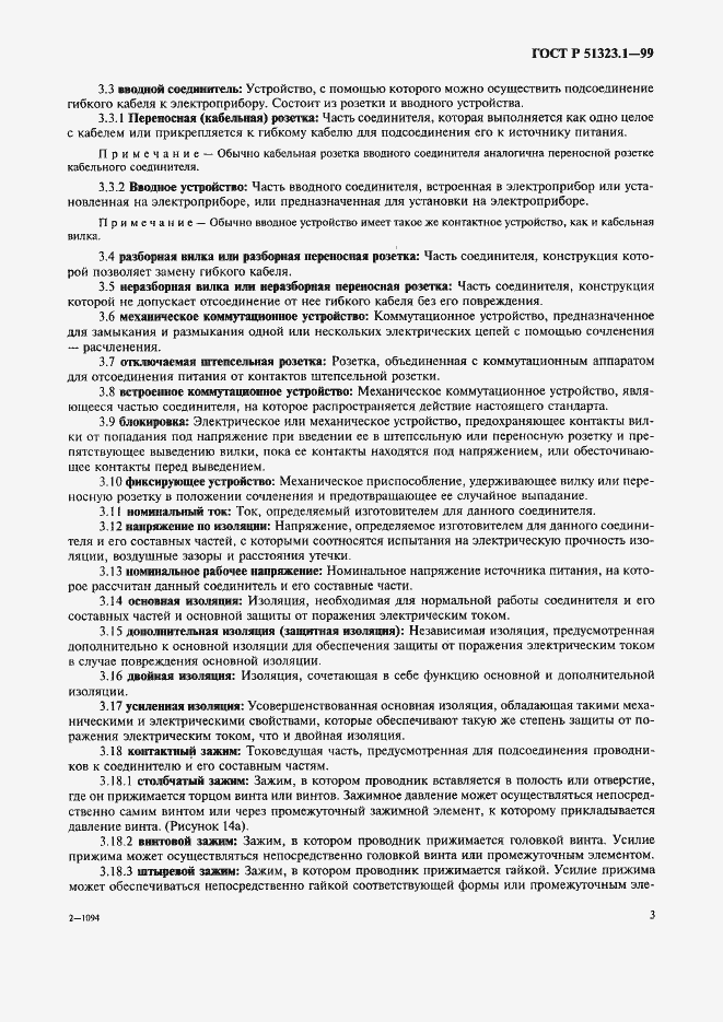 Страница 7 ГОСТ Р 51323.1-99