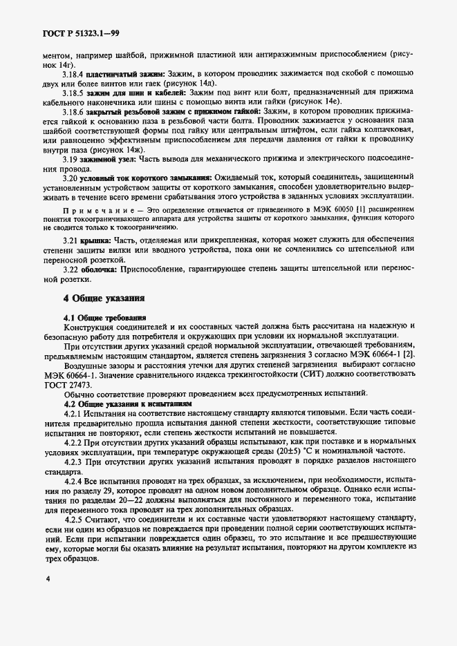 Страница 8 ГОСТ Р 51323.1-99