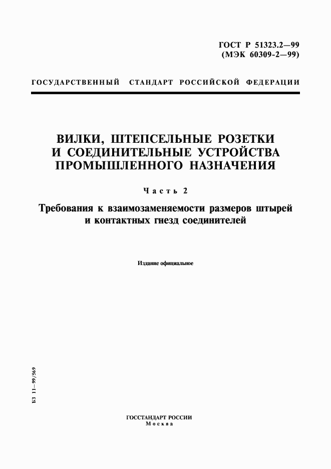 Страница 1 ГОСТ Р 51323.2-99