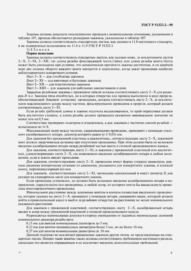 Страница 13 ГОСТ Р 51323.2-99