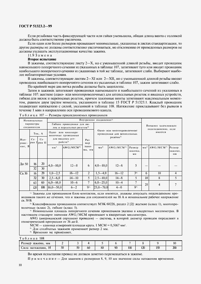 Страница 14 ГОСТ Р 51323.2-99