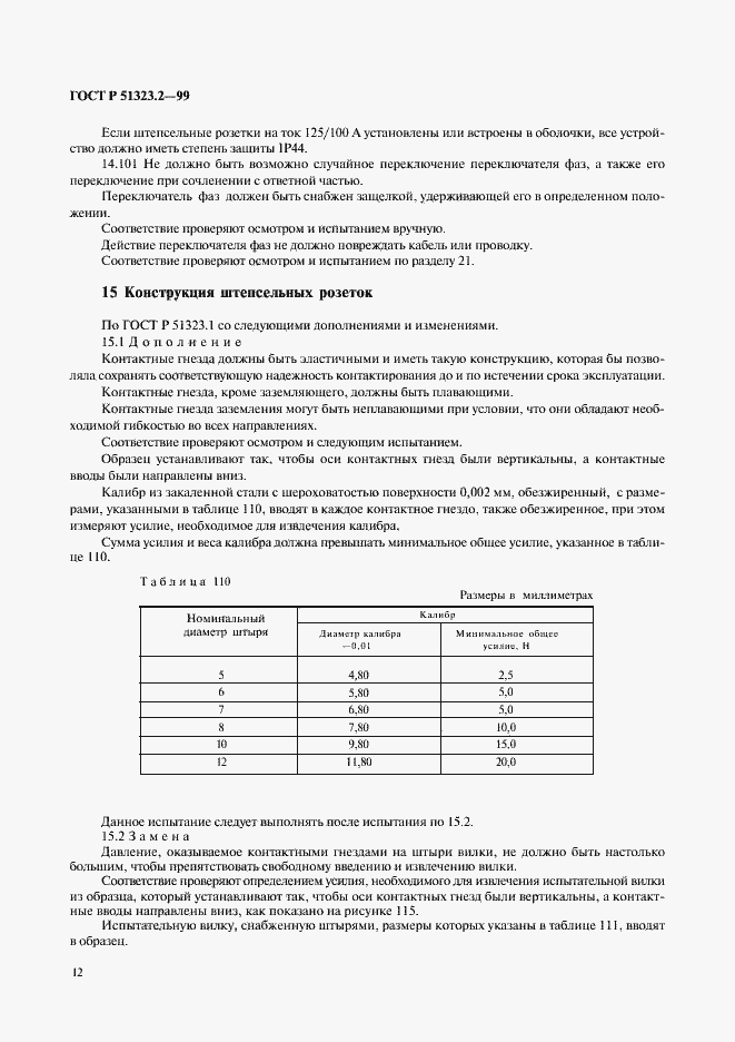 Страница 16 ГОСТ Р 51323.2-99