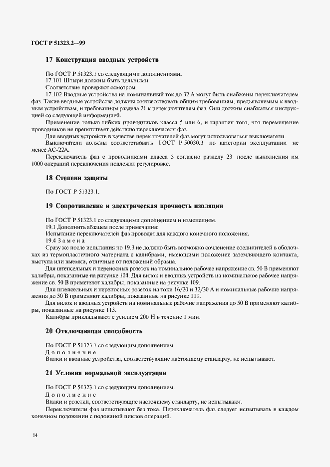 Страница 18 ГОСТ Р 51323.2-99