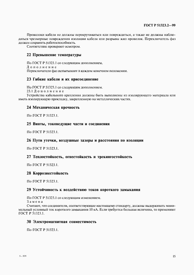 Страница 19 ГОСТ Р 51323.2-99